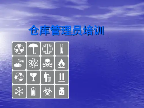 仓库人员培训资料