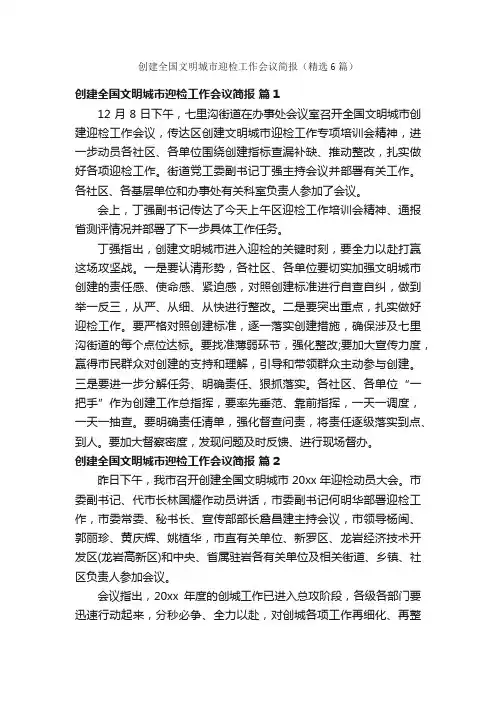 创建全国文明城市迎检工作会议简报（精选6篇）