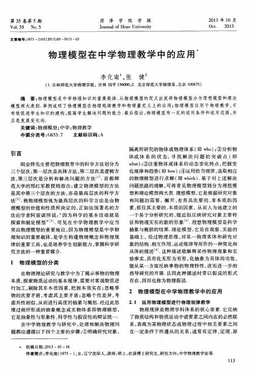物理模型在中学物理教学中的应用