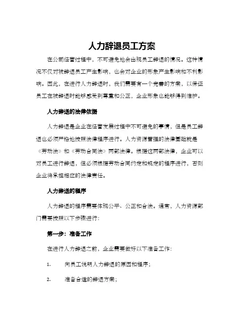 人力辞退员工方案