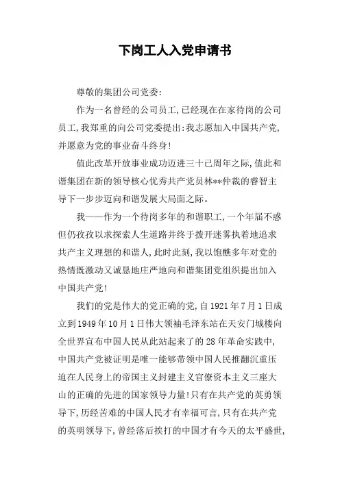 下岗工人入党申请书