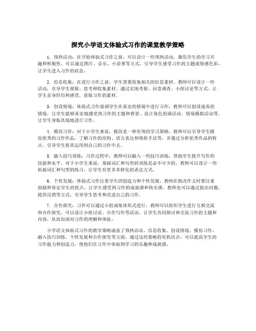 探究小学语文体验式习作的课堂教学策略