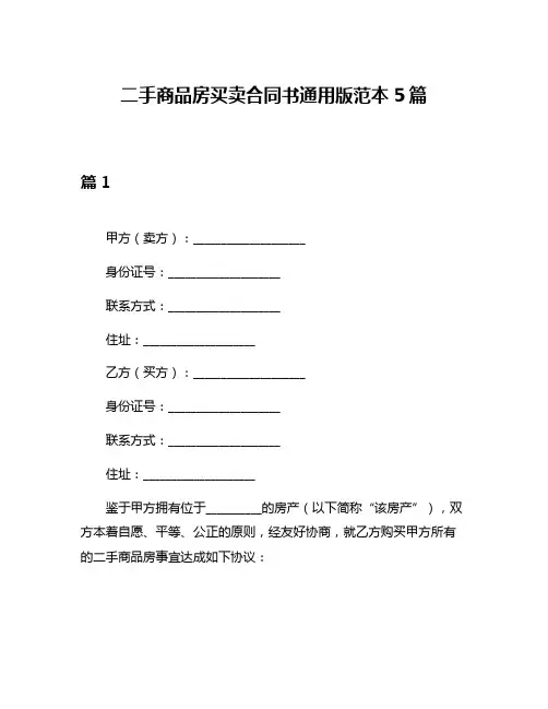 二手商品房买卖合同书通用版范本5篇