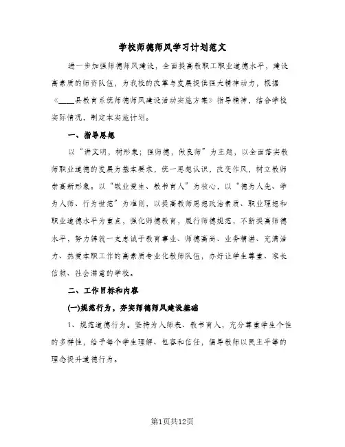 学校师德师风学习计划范文（3篇）