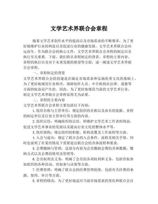 文学艺术界联合会章程