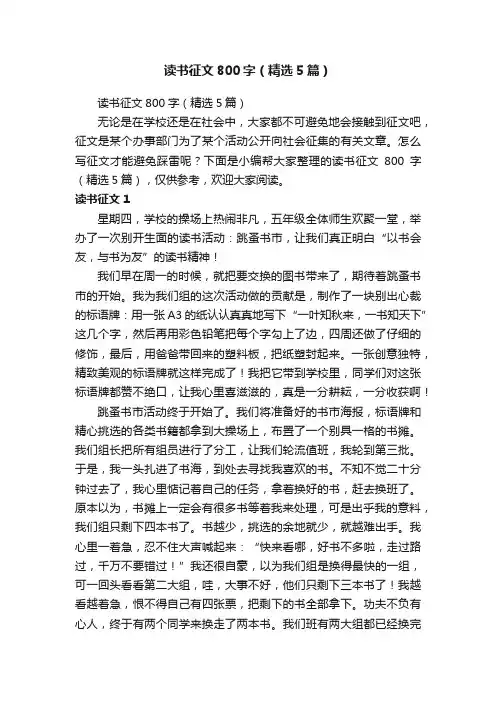 读书征文800字（精选5篇）