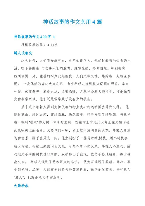 神话故事的作文实用4篇