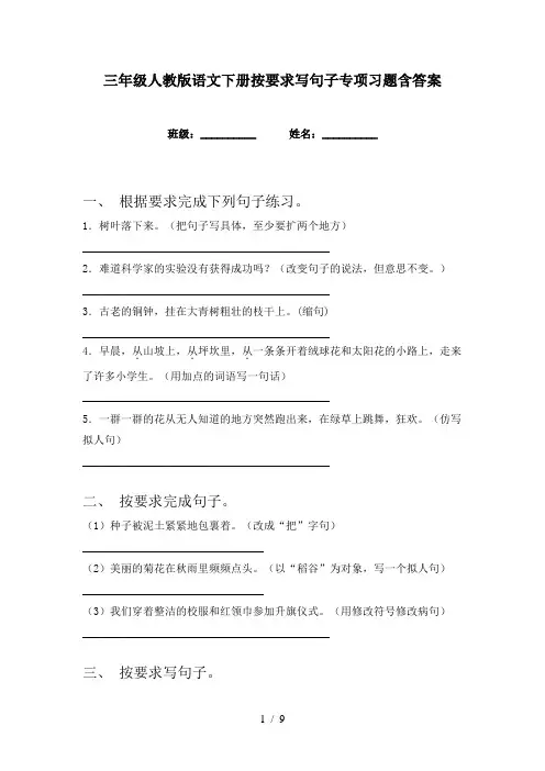 三年级人教版语文下册按要求写句子专项习题含答案