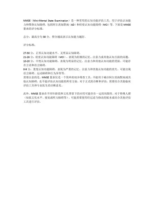 mmse量表诊断ad及轻度认知功能障碍及评分标准