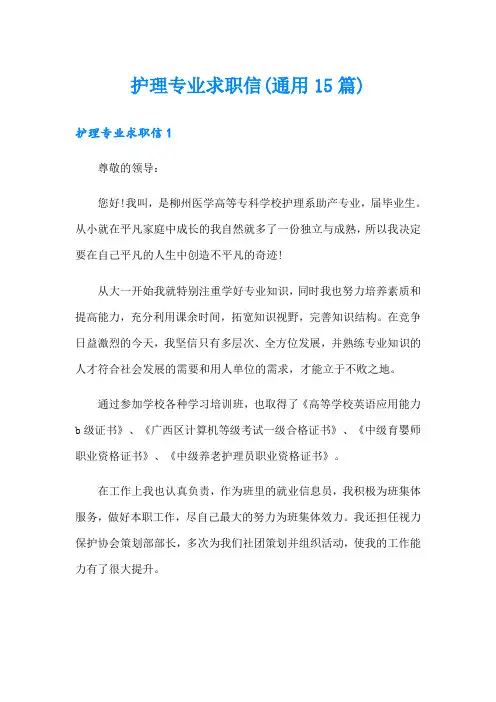 护理专业求职信(通用15篇)