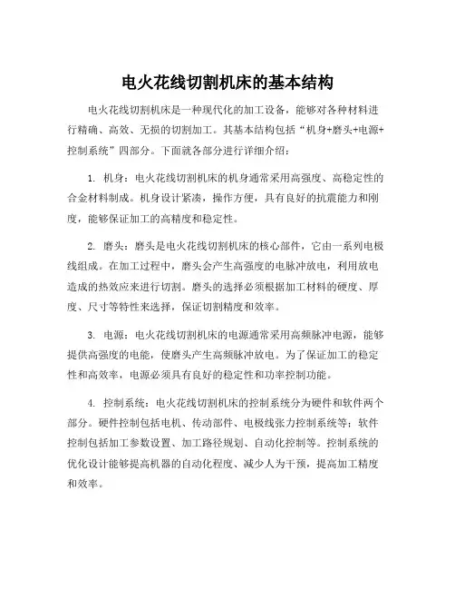 电火花线切割机床的基本结构