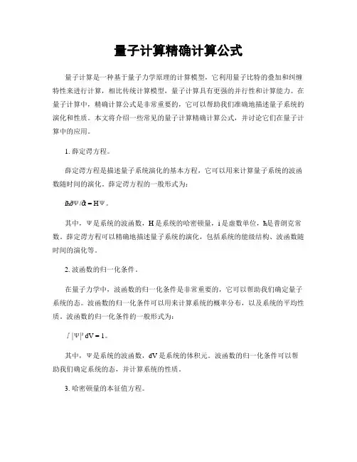 量子计算精确计算公式