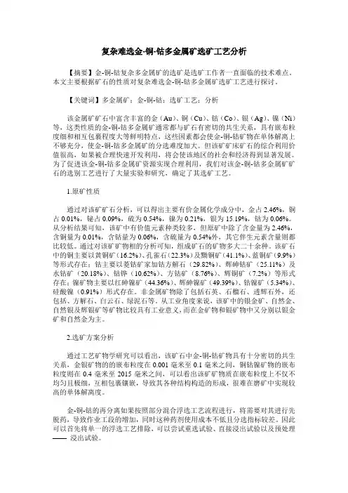 复杂难选金-铜-钴多金属矿选矿工艺分析