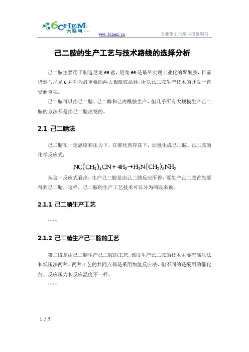 己二胺的生产工艺与技术路线的选择分析