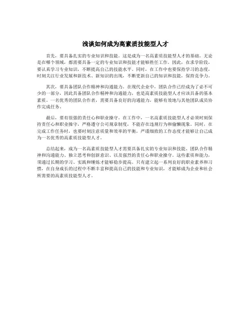 浅谈如何成为高素质技能型人才
