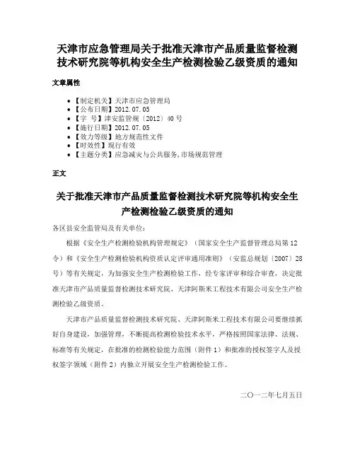 天津市应急管理局关于批准天津市产品质量监督检测技术研究院等机构安全生产检测检验乙级资质的通知