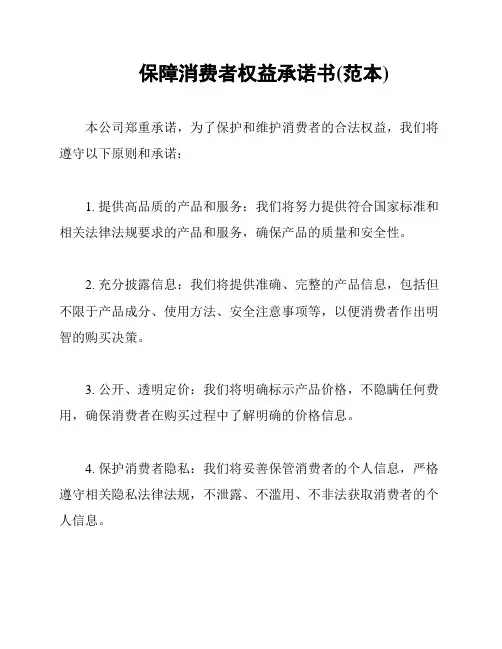 保障消费者权益承诺书(范本)