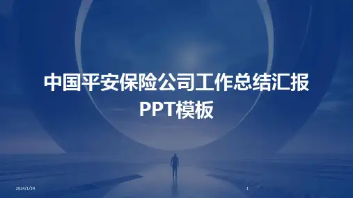 06114_中国平安保险公司工作总结汇报PPT模板