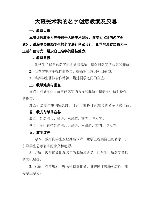 大班美术我的名字创意教案及反思