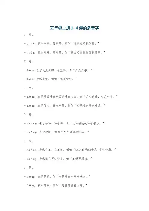五年级上册1~4课的多音字