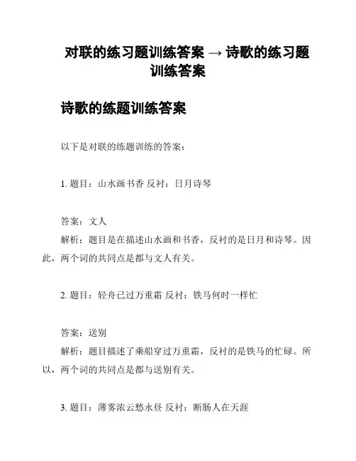 对联的练习题训练答案 → 诗歌的练习题训练答案