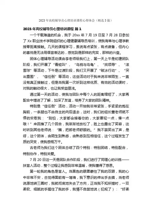 2023年高校辅导员心理培训课程心得体会（精选3篇）