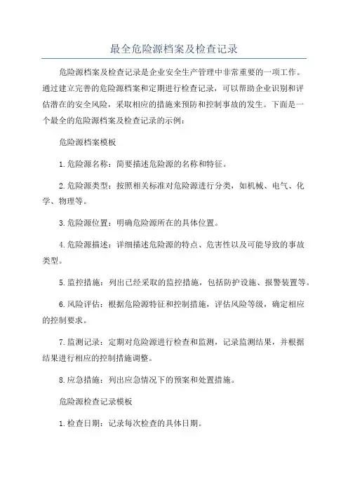 最全危险源档案及检查记录
