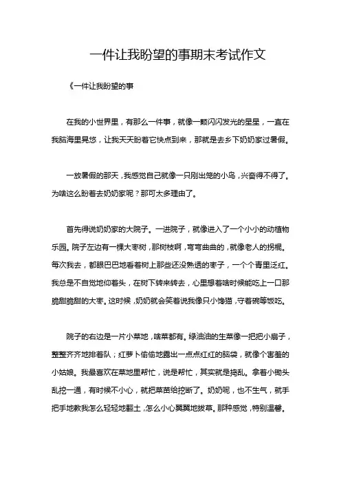 一件让我盼望的事期末考试作文