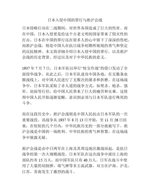 日本入侵中国的罪行与淞沪会战