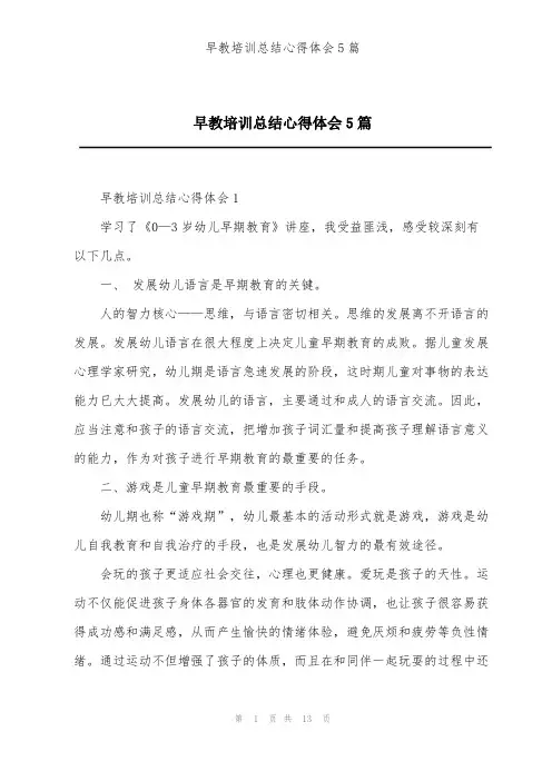 早教培训总结心得体会5篇