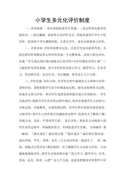 小学生多元化评价制度