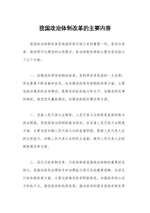 我国政治体制改革的主要内容