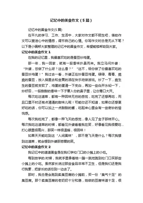 记忆中的美食作文（5篇）