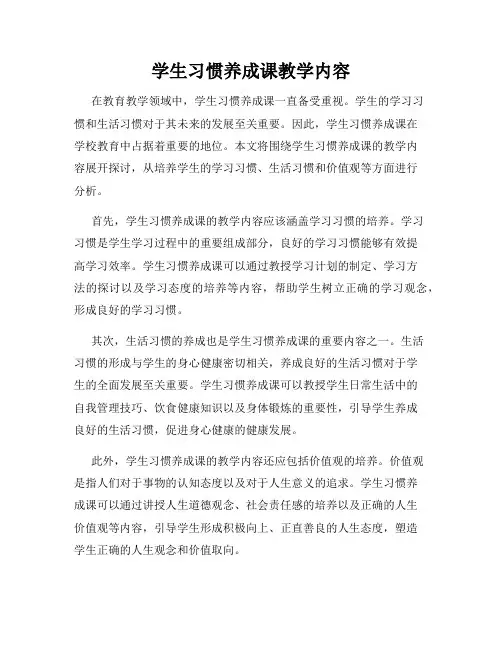 学生习惯养成课教学内容
