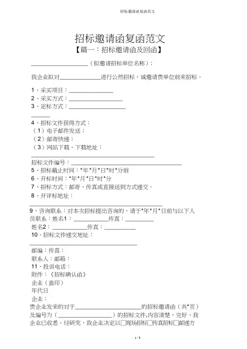 投标邀请函复函范文