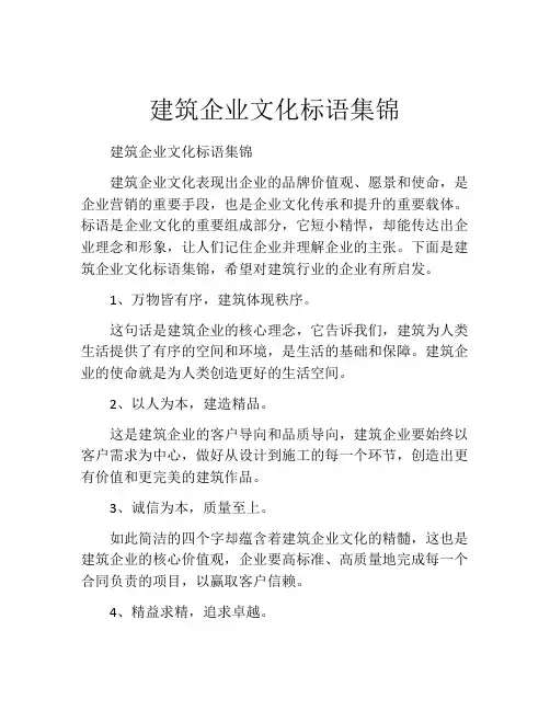 建筑企业文化标语集锦