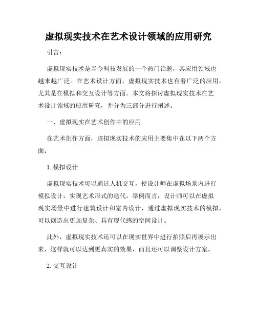 虚拟现实技术在艺术设计领域的应用研究