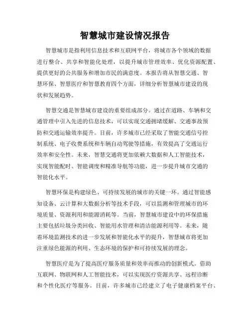 智慧城市建设情况报告