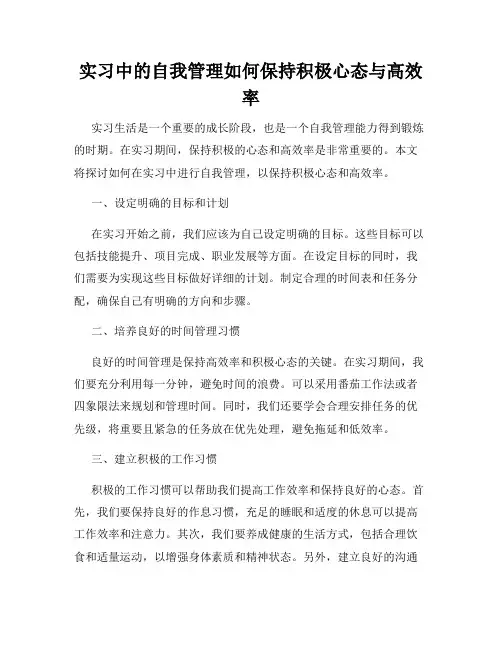实习中的自我管理如何保持积极心态与高效率
