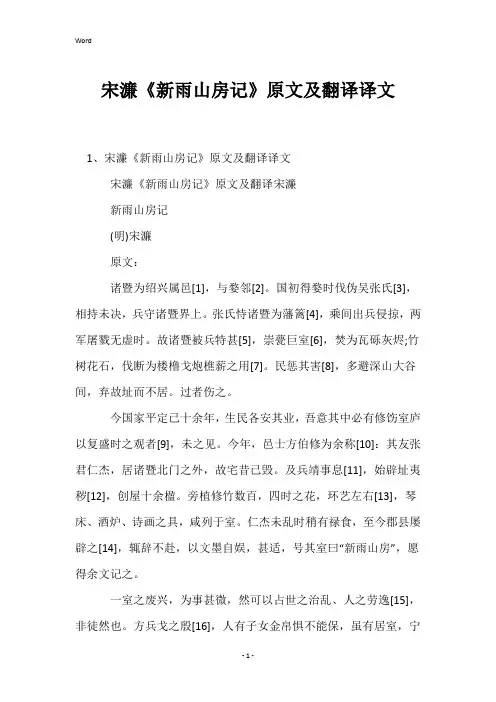 宋濂《新雨山房记》原文及翻译译文