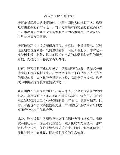 海南产区橡胶调研报告