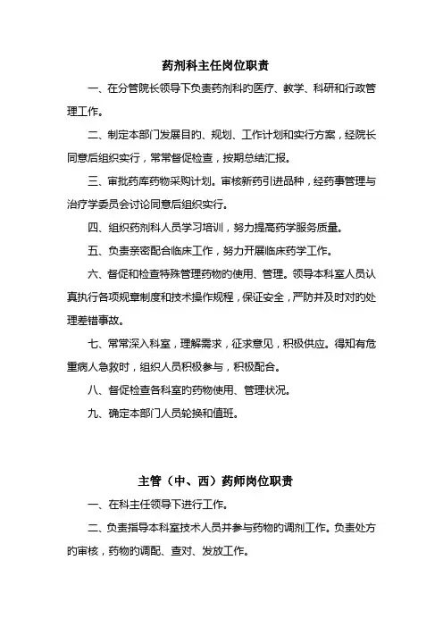 药剂科各岗位职责