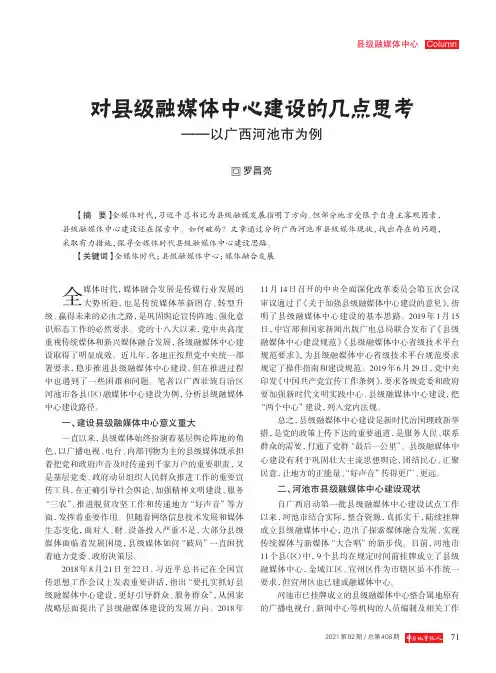 对县级融媒体中心建设的几点思考--以广西河池市为例