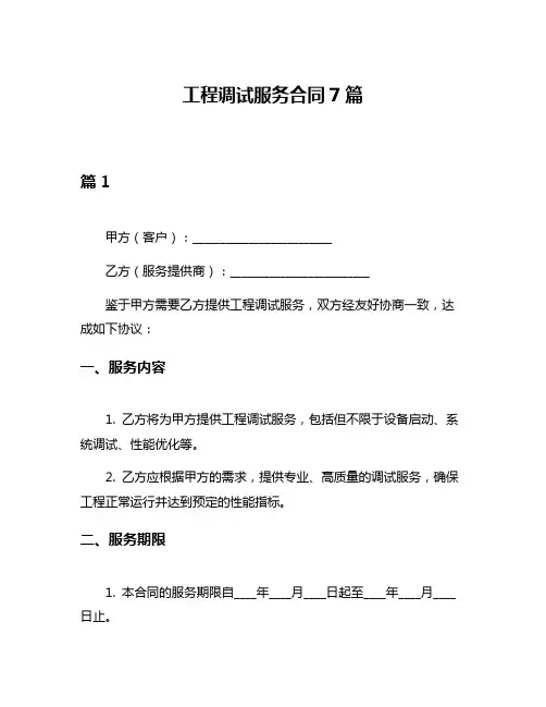 工程调试服务合同7篇