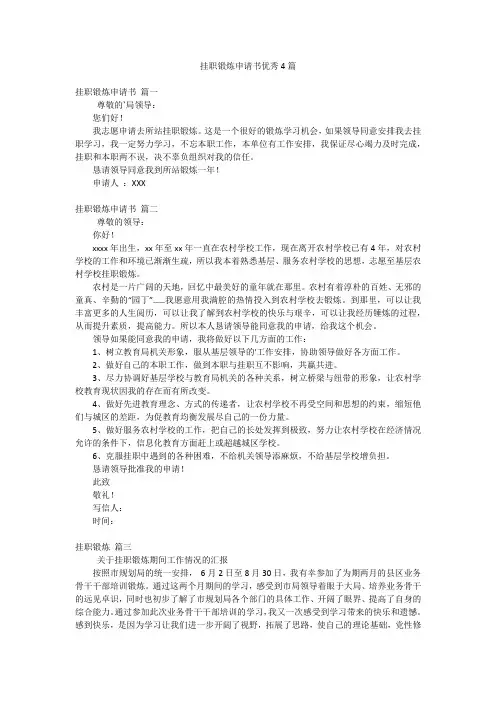 挂职锻炼申请书优秀4篇