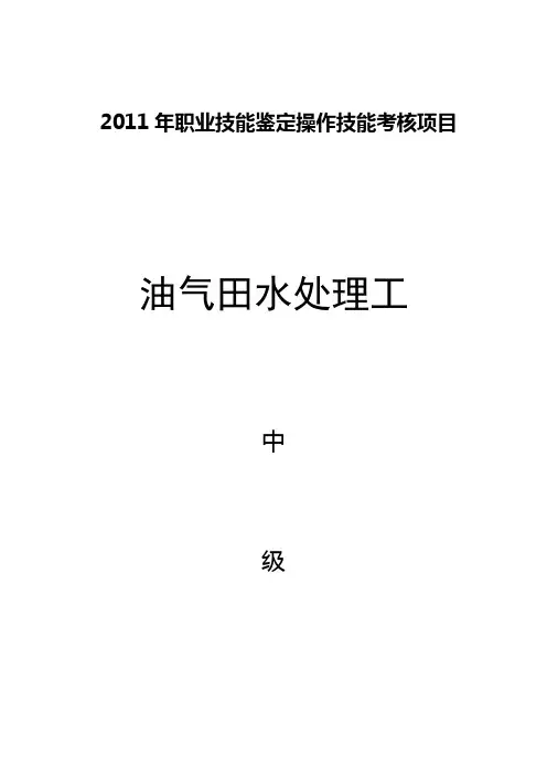 油气田水处理工油气田水处理工中级