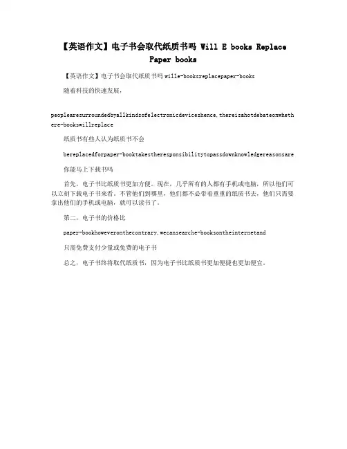 【英语作文】电子书会取代纸质书吗 Will E books Replace Paper books