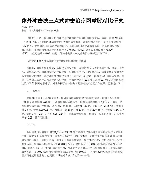 体外冲击波三点式冲击治疗网球肘对比研究