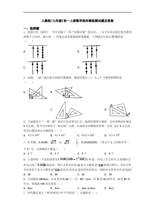 人教版(七年级)初一上册数学期末模拟测试题及答案