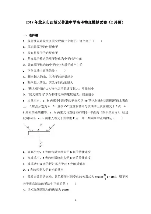2017年北京市西城区普通中学高考物理模拟试卷(2月份)(精品解析版)